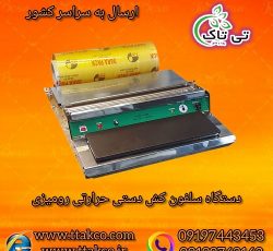 دستگاه سلفون کش خانگی ، سلفون کش دستی