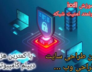 دوره های آموزشی هک قانونمند