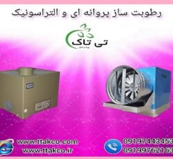 دستگاه رطوبت ساز سالن پرورش قارچ دکمه ای و صدفی