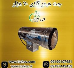 تولید و فروش جت هیتر | جت هیتر گازی و گازوئیلی 70 هزار