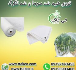 توری شید ، توری سبز گلخانه09199762163