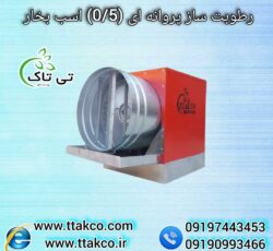 رطوبت ساز پروانه ای ، مه پاش پروانه ای 09199762163