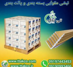 نبشی مقوایی: محافظی فوق العاده برای محصولات شما