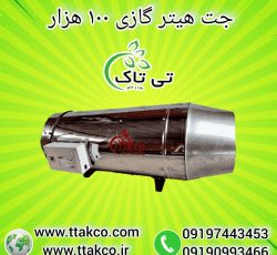 جت هیتر گازی ، جت هیتر قالیشویی 09199762163
