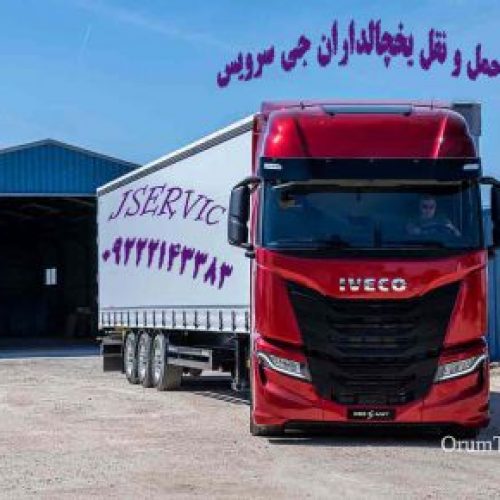 حمل و نقل باربری یخچالداران زنجان