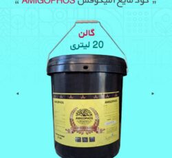 کود آمیگوفس (AMIGOPHOS)