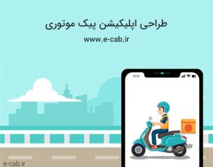 نرم افزار پیک موتوری ایکب