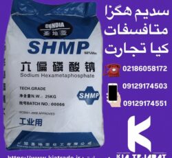 فروش سدیم هگزا متافسفات