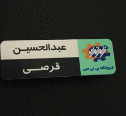 تولید انواع اتیکت پرسنلی