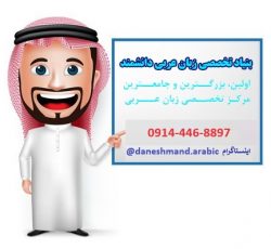 اولین مرکز آموزش تخصصی مکالمه زبان عربی در ارومیه