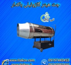 جت هتیر گازوئیلی باکدار مناسب مرغداری 09197443453
