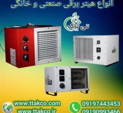 هیتر برقی فن دار: انتخاب مطمئن برای خانه و محل کار