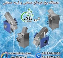 خرید و قیمت دستگاه یخ خرد کن صنعتی و نیمه صنعتی