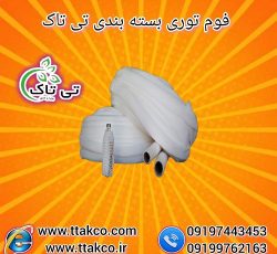 فوم توری بسته بندی میوه و ظروف سفالی و شیشه ای