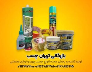 برترین تولید کننده انواع چسب های پهن و نواری