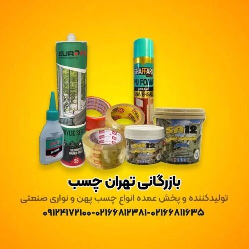 برترین تولید کننده انواع چسب های پهن و نواری