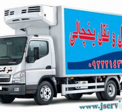 اعلام بار کامیون یخچالداران همدان