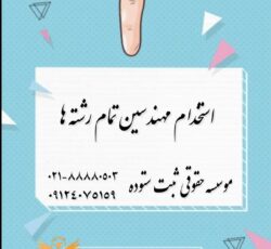 استخدام مهندس جهت رتبه بندی