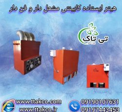 هیتر کابینتی مرغداری و گلخانه | گازی و گازوئیلی