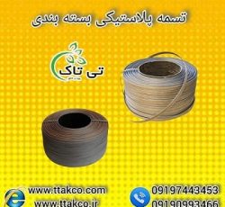 تسمه پلاستیکی بسته بندی پپ (PP) 16 میلی متر