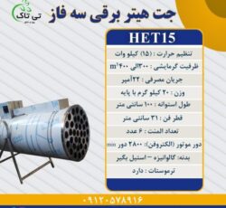 جت هیتر برقی ، جت هیتر برقی گلخانه 09199762163