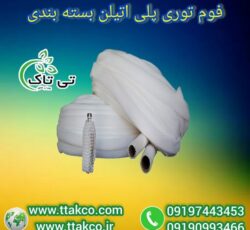 فوم توری پلی اتیلن: کیفیت و ایمنی در بسته بندی
