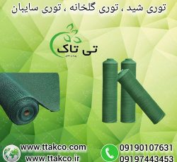 توری شید گلخانه ، توری سایه انداز و سایبان