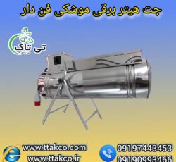 جت هیتر برقی ، بخاری برقی فن دار09199762163