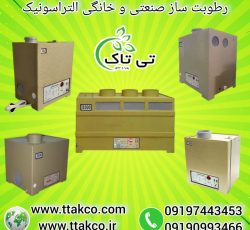 رطوبت ساز زعفران ، رطوبت ساز گلخانه خانگی 09199762163