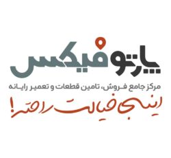پارتوفیکس (مرجع تخصصی قطعات وخدمات پس از فروش لپ تاپ)