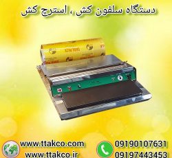 دستگاه سلفون کش ، انواع دستگاه بسته بندی