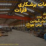 خدمات برشکاری فلزات |  برش لیزر