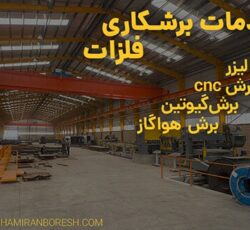 خدمات برشکاری فلزات |  برش لیزر