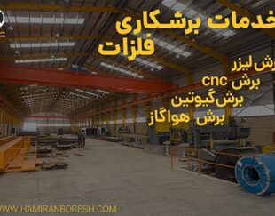 خدمات برشکاری فلزات |  برش لیزر