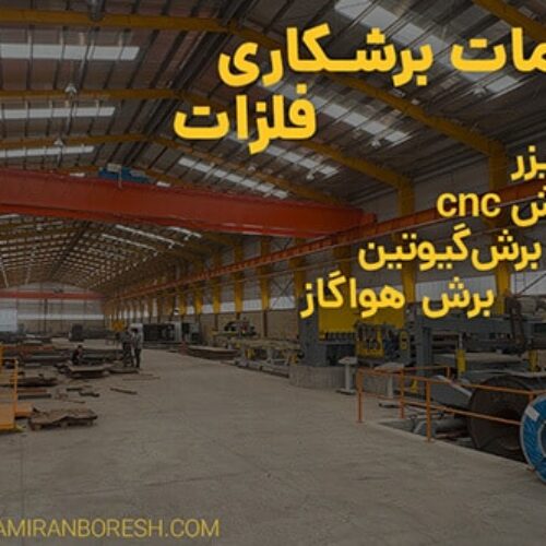 خدمات برشکاری فلزات |  برش لیزر