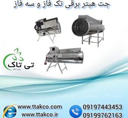 جت هیتر برقی سه فاز و تک فاز صنعتی فن دار
