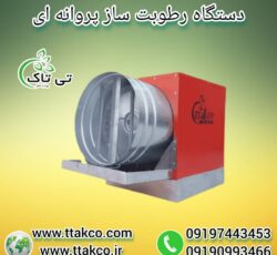 رطوبت ساز پروانه ای ، رطوبت ساز گاوداری 09199762163