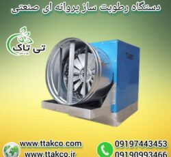 رطوبت ساز پروانه ای ، رطوبت ساز قارچ 09199762163