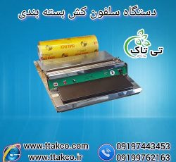 دستگاه سلفون کش | استرچ کش | بسته بندی