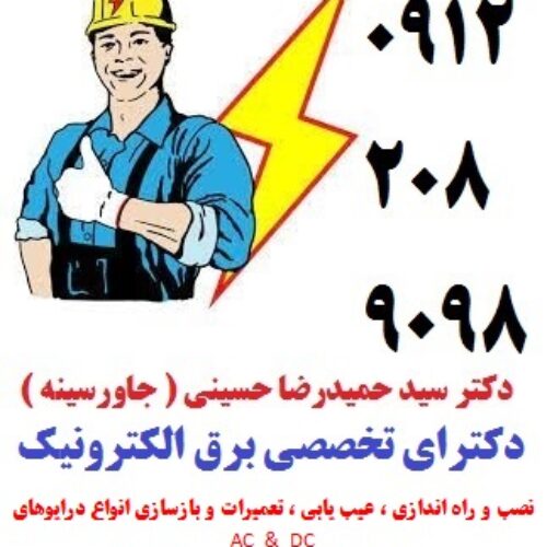 نصب و راه اندازی ، عیب یابی ، تعمیرات و بازسازی انواع درایوهای AC   و DC  جهت شرکتهای فولاد – سیمان – نفتی
