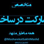 متخصص مشارکت در ساخت در همه مناطق مشهد