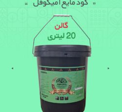 کود مایع آمیگوفل