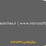 تنها همکار رسمی(پارتنر) مایکروسافت در ایران – تحویل آنی لایسنس‌های مایکروسافت در بازار ایران