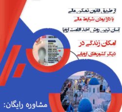مشاوره ویزا و اقامت اروپا