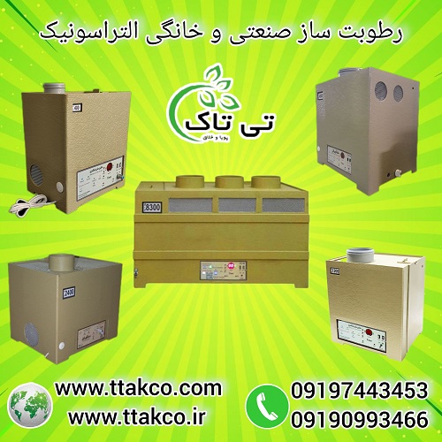 رطوبت ساز التراسونیک | رطوبت ساز خانگی و صنعتی