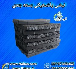 نبشی پلاستیکی بسته بندی پالت سنگ وکاشی 09190993466