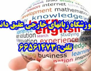 آموزشگاه زبانهای خارجی عقیق دانش