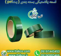 تسمه پلاستیکی ، تسمه پلاستیکی بسته بندی 09199762163