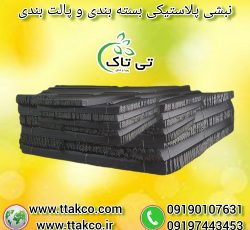 نبشی پلاستیکی | نبشی بسته بندی پالت