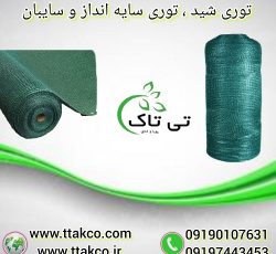 خرید توری سایبان و توری شید گلخانه با بهترین قیمت